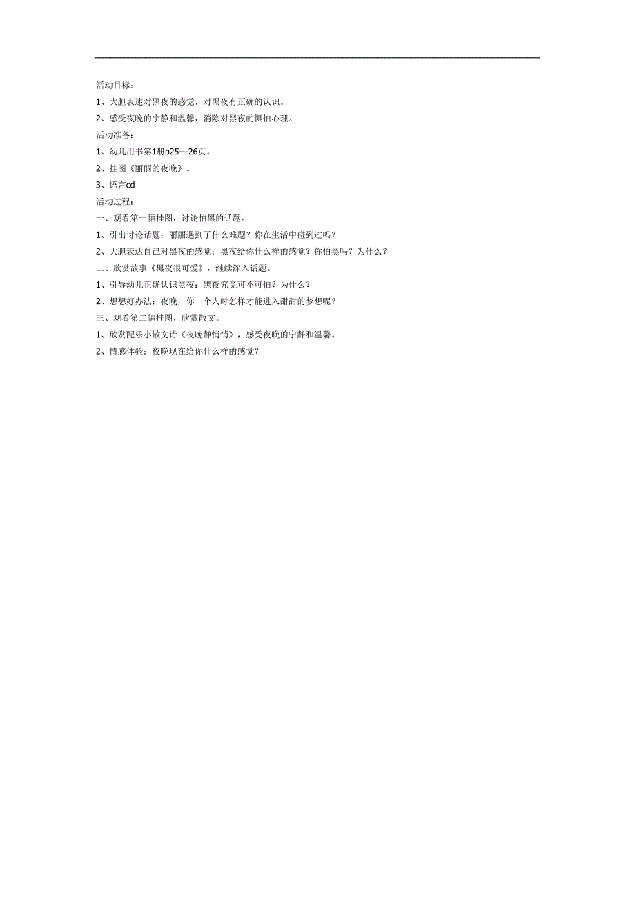 中班语言《黑夜静悄悄》PPT课件教案参考教案.docx_第1页