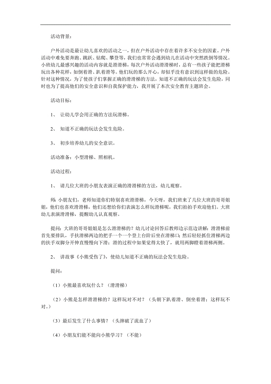 小班健康《安安全全滑滑梯》PPT课件教案参考教案.docx_第1页