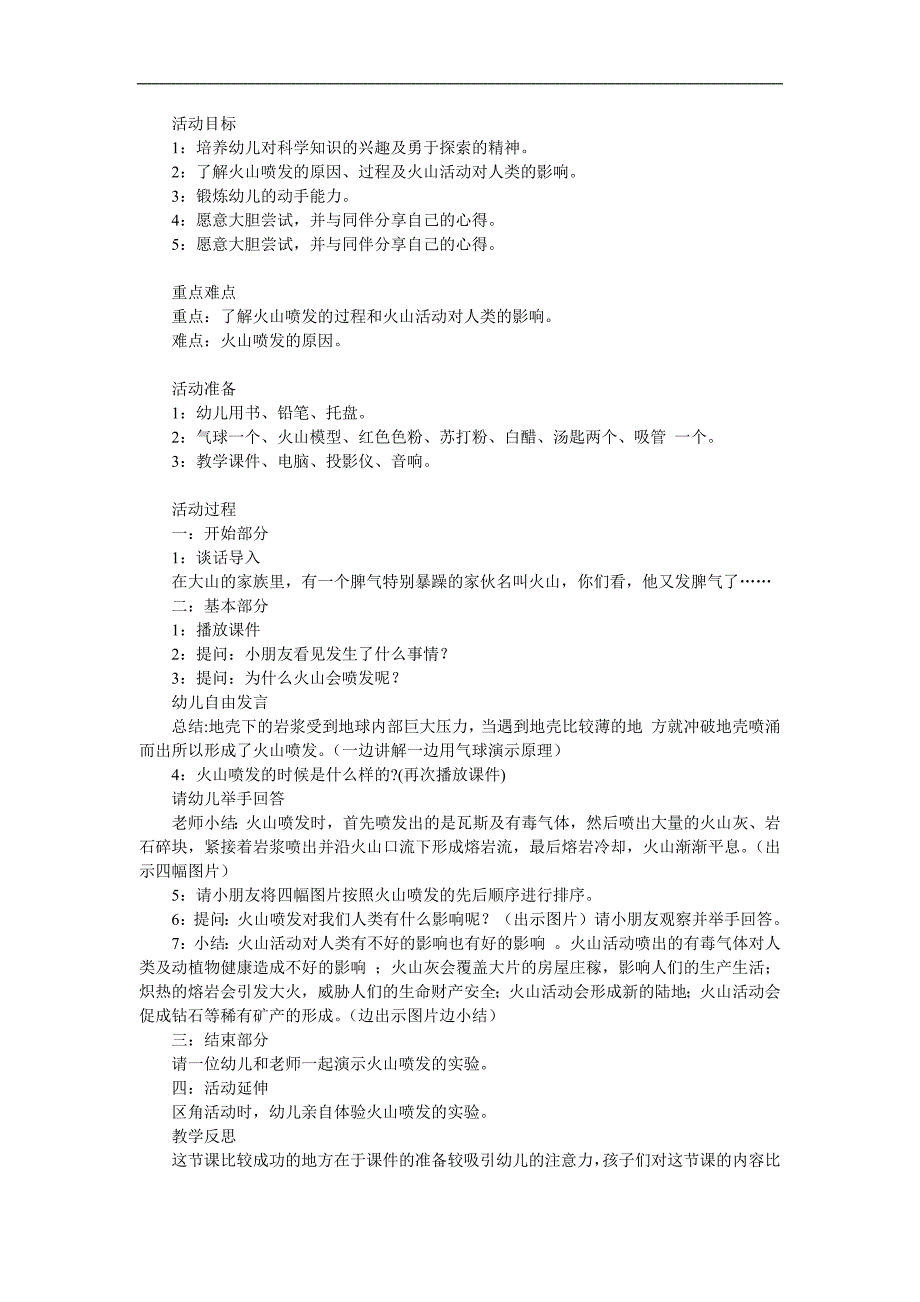 大班科学活动《火山喷发》PPT课件教案参考教案.docx_第1页