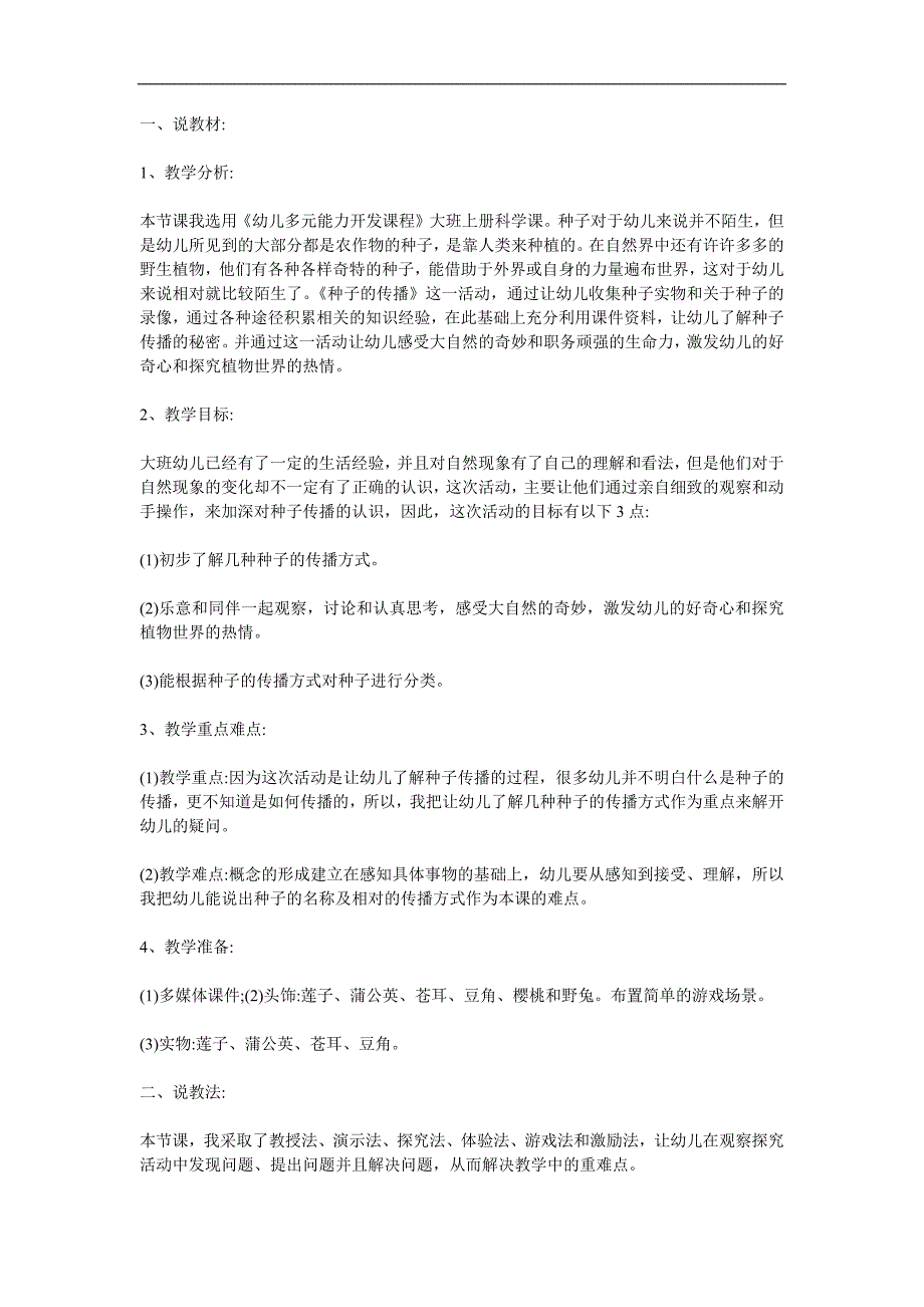 大班科学活动《种子的传播》PPT课件教案参考教案.docx_第1页