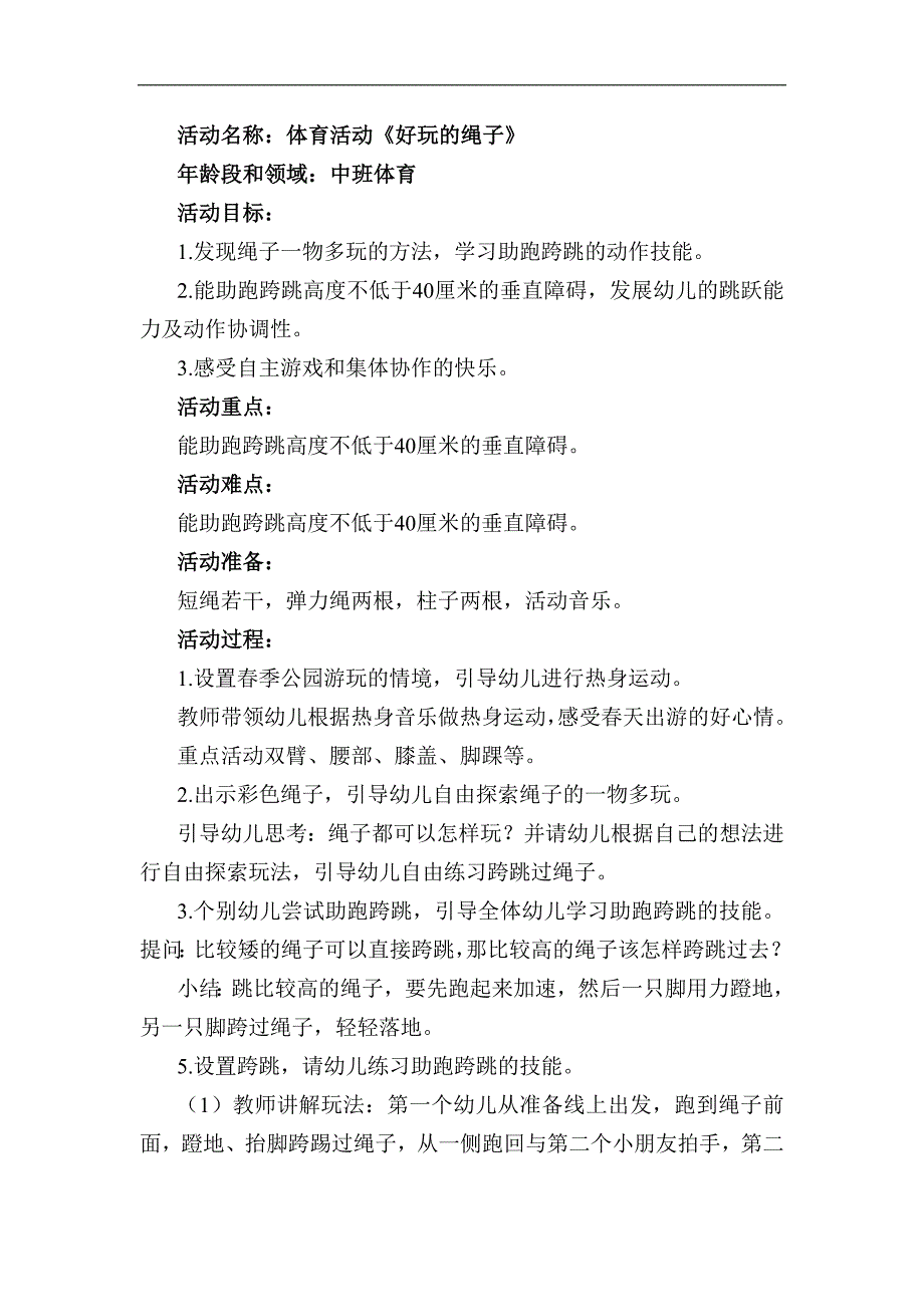 中班健康《好玩的绳子》中班健康《好玩的绳子》教案.docx_第1页