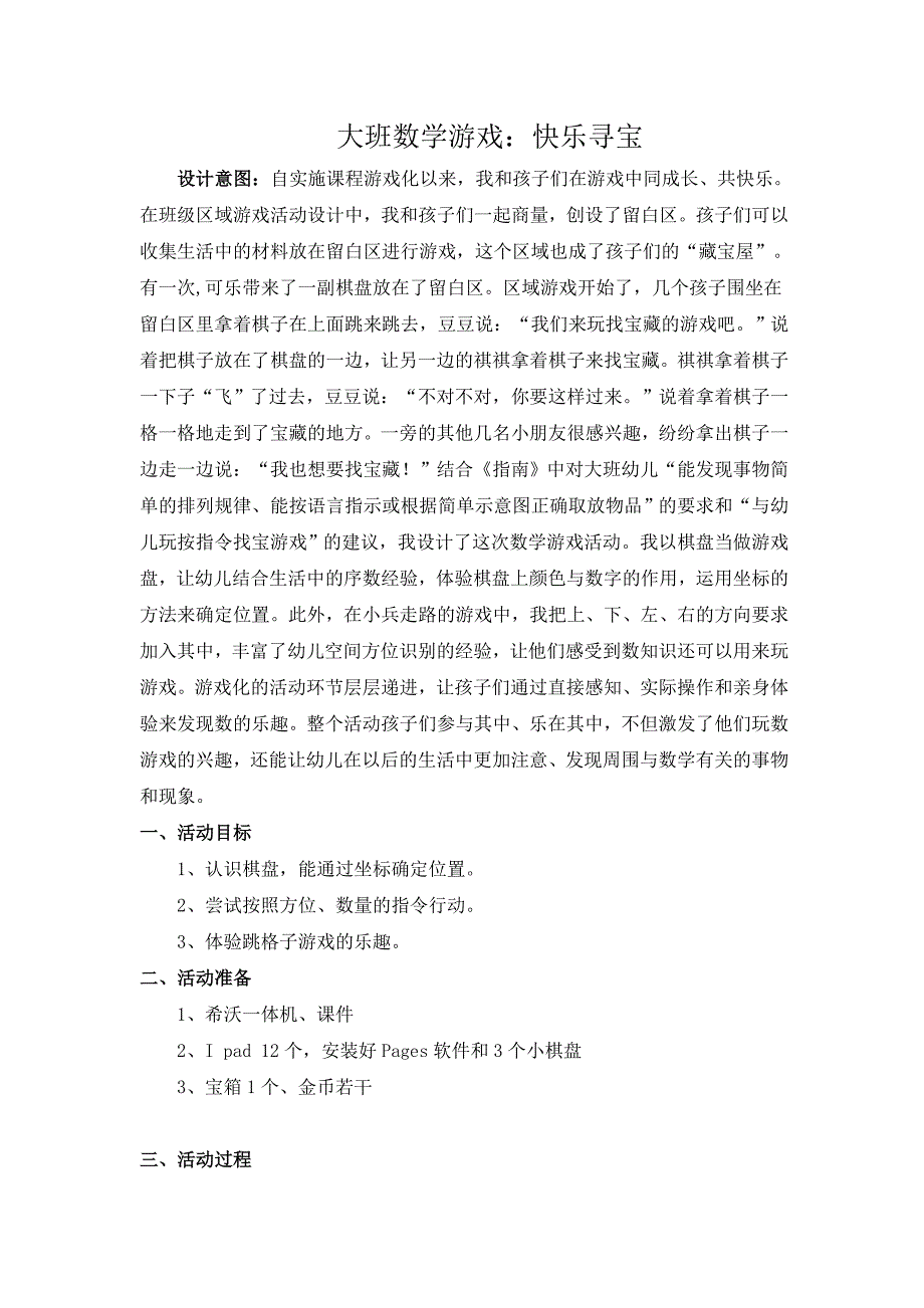 大班数学游戏《快乐寻宝》（2020新课）视频+教案+希沃白板课件大班数学《快乐寻宝》教学设计.doc_第1页