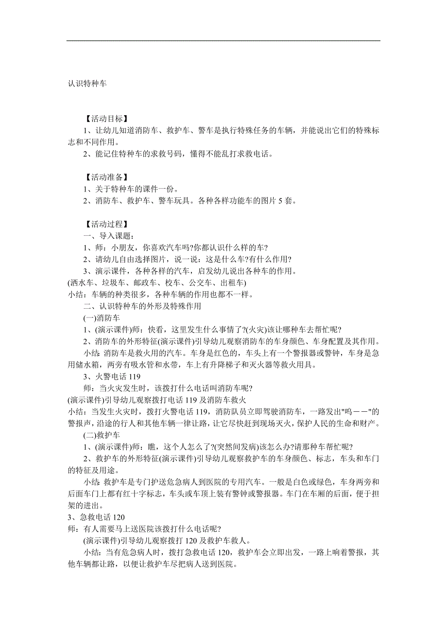 中班社会《认识特种车》PPT课件教案音效参考教案.docx_第1页