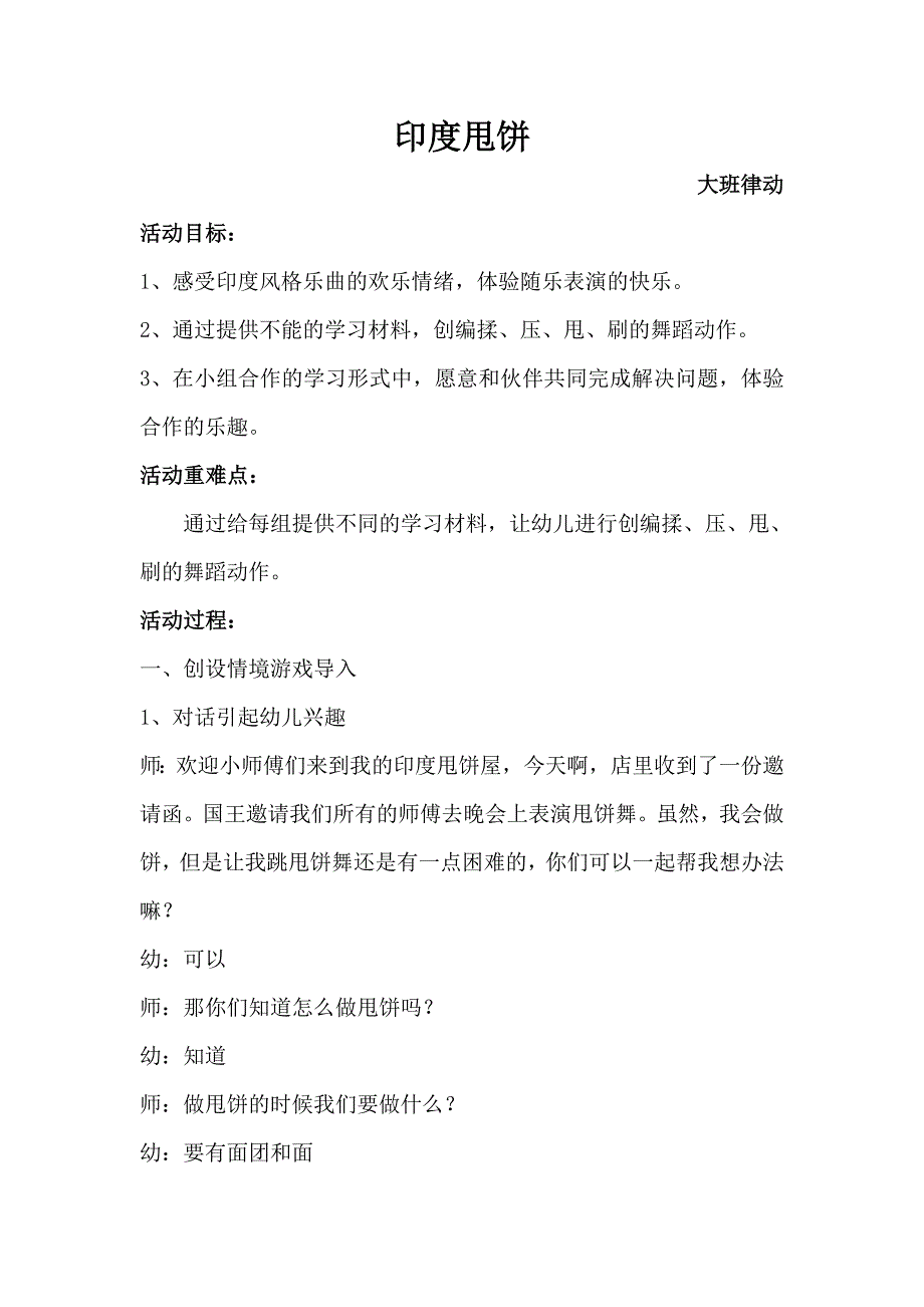 大班律动《印度甩饼》视频+教案+配乐大班律动《印度甩饼》教案.doc_第1页