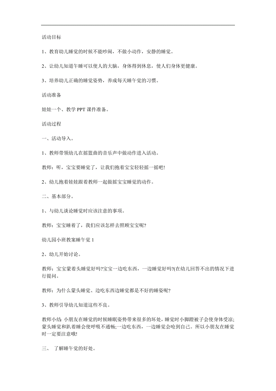 小班健康《睡午觉》PPT课件教案参考教案.docx_第1页