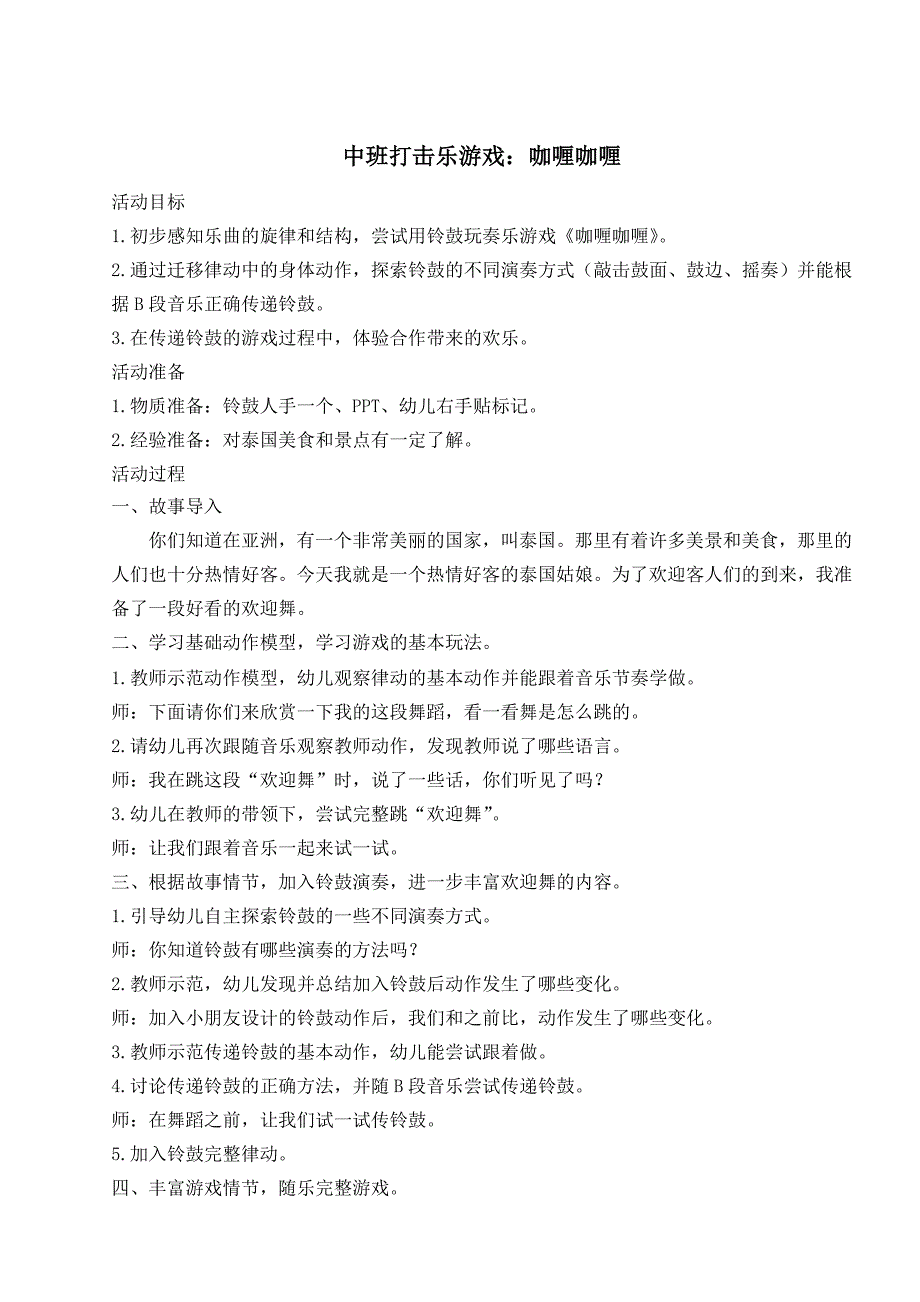 中班音乐打击乐《咖喱咖喱》PPT课件教案中班音乐打击乐《咖喱咖喱》教学设计.doc_第1页