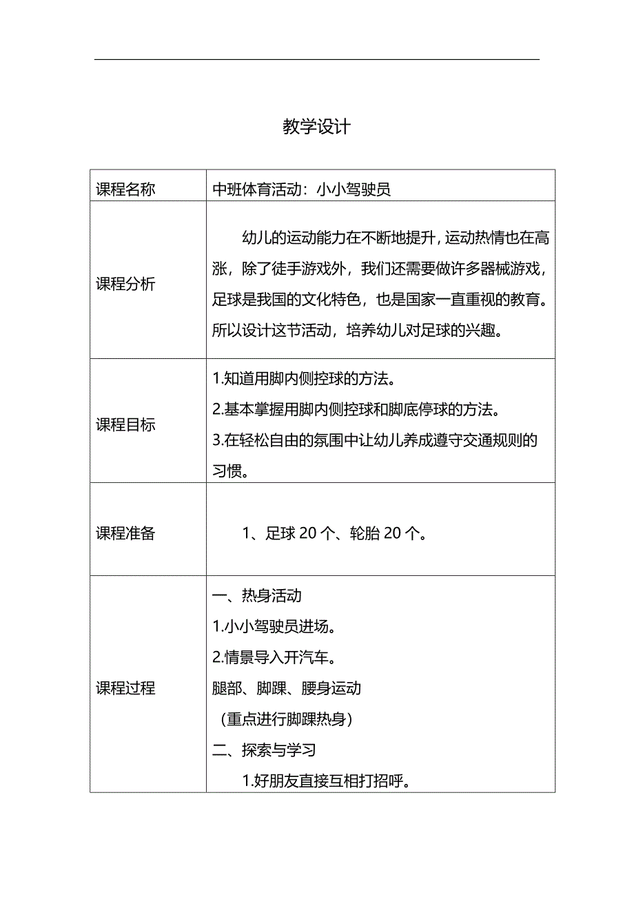 15中班体育游戏《小小驾驶员》（2020新课）视频+教案中班体育《小小驾驶员》教学设计.docx_第1页