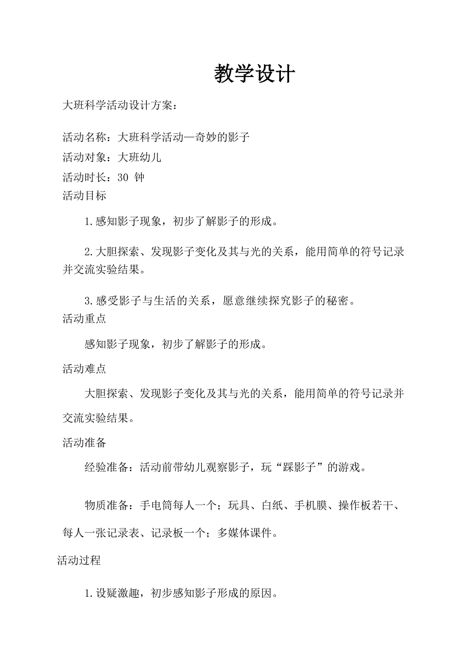 大班科学公开课《奇妙的影子》PPT课件教案大班科学《奇妙的影子》教学设计.docx_第1页