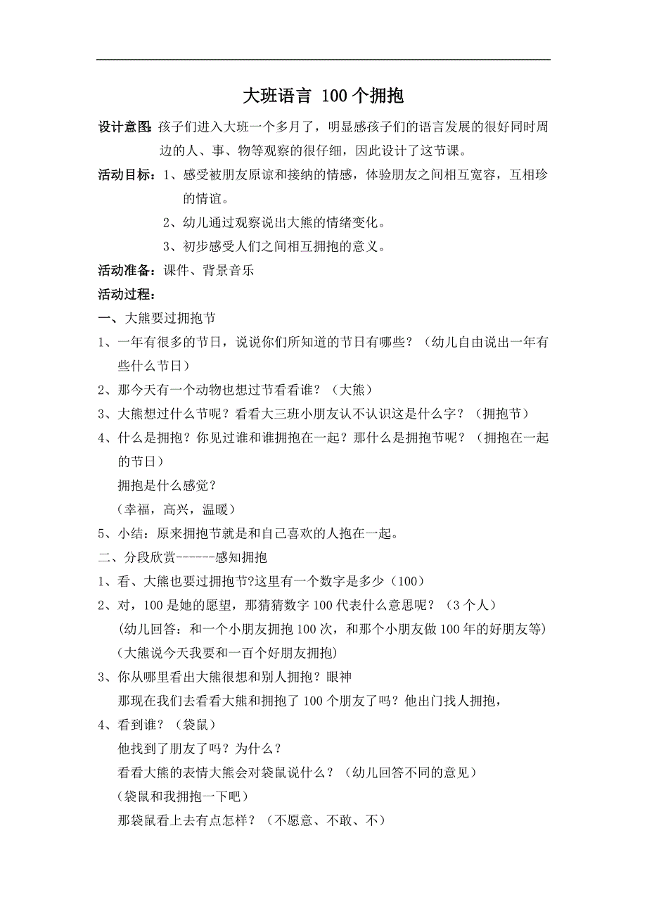 大班语言《100个拥抱》PPT课件教案大班语言《100个拥抱》教案.docx_第1页