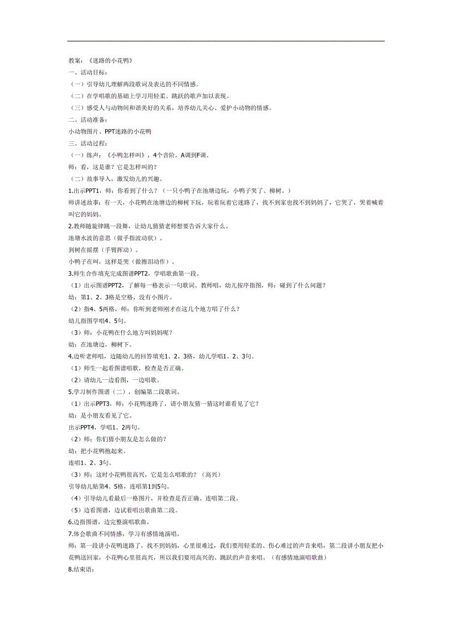中班音乐《迷路的小花鸭》PPT课件教案参考教案.docx_第1页