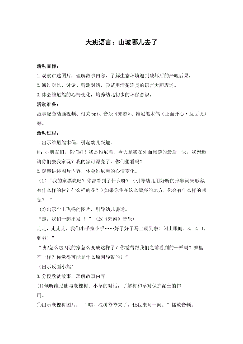 大班语言《山坡哪儿去了》PPT课件教案大班语言《山坡哪儿去了》教学设计.doc_第1页