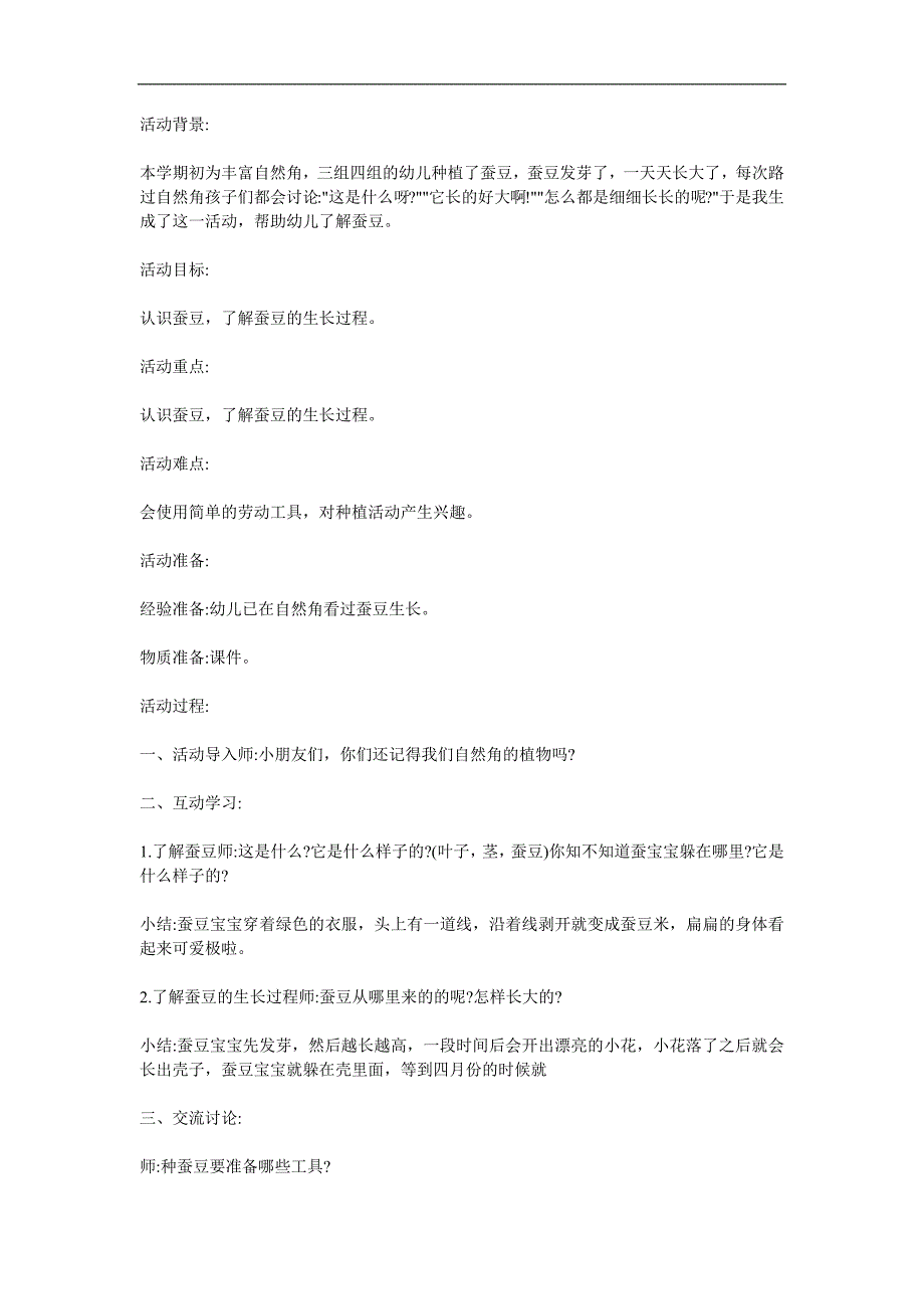 中班科学优质课《种蚕豆》PPT课件教案参考教案.docx_第1页