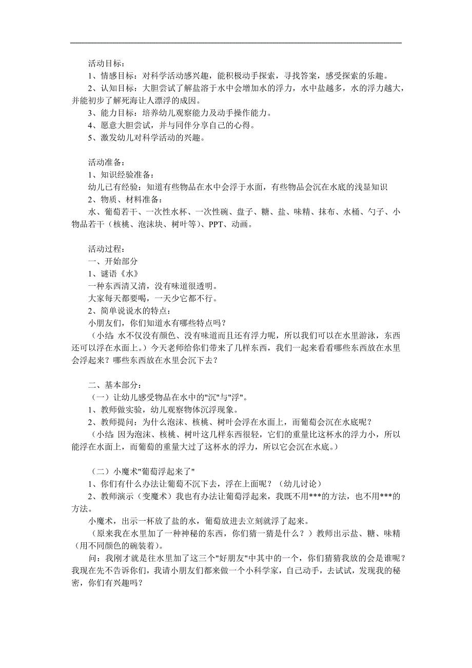 大班科学《神奇的盐水》PPT课件教案参考教案.docx_第1页