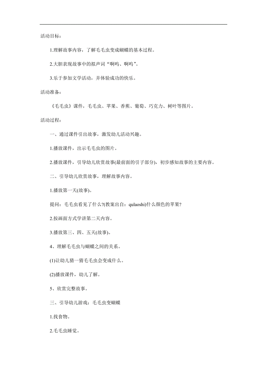 小班语言故事《毛毛虫变形记》PPT课件教案配音音乐参考教案.docx_第1页