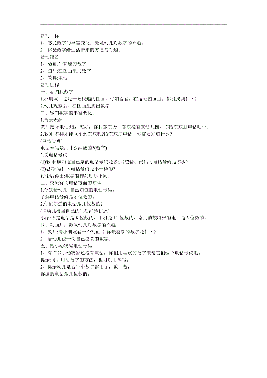 幼儿园中班数学《好玩的数字》FLASH课件动画教案参考教案.docx_第1页