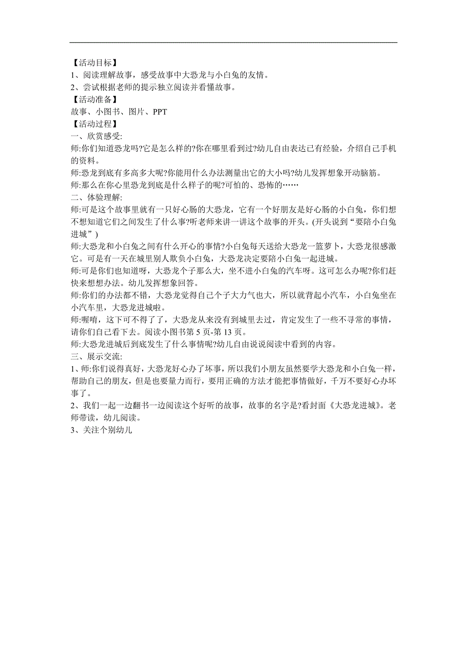 幼儿园大班故事阅读《大恐龙进城》FLASH课件动画教案参考教案.docx_第1页