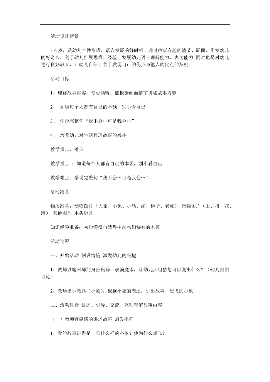 中班语言故事《想飞的小象》PPT课件教案录音音乐参考教案.docx_第1页