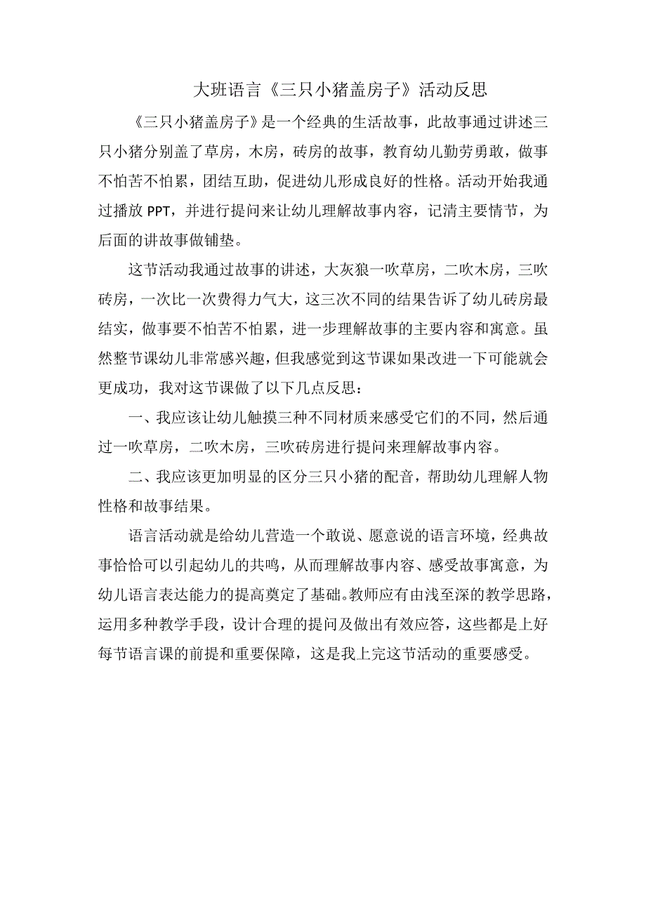 大班语言《三只小猪盖房子》（2020新课）微视频+教案+课件大班语言《三只小猪盖房子》微反思.doc_第1页