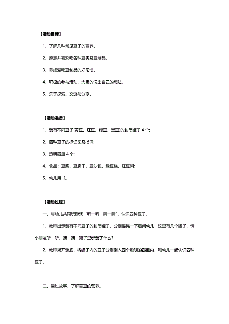 大班健康《豆类朋友来聚会》PPT课件教案参考教案.docx_第1页