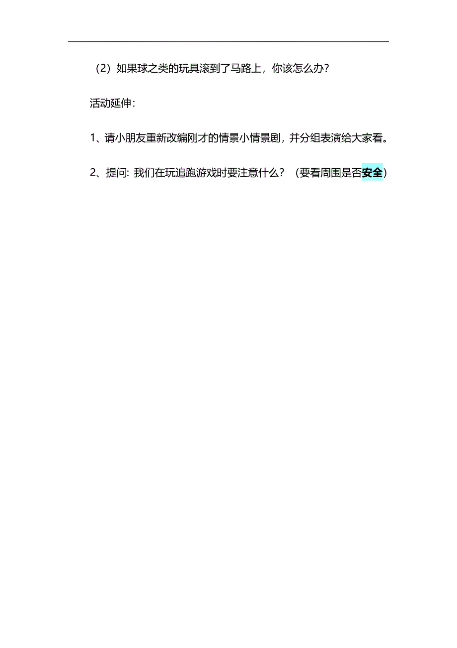 大班安全教育《马路不是游戏场》PPT课件教案参考教案.docx_第2页