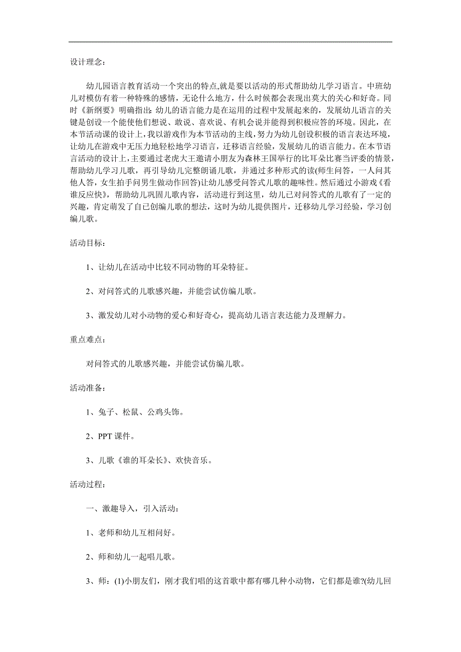 中班语言《比耳朵》PPT课件教案音频参考教案.docx_第1页