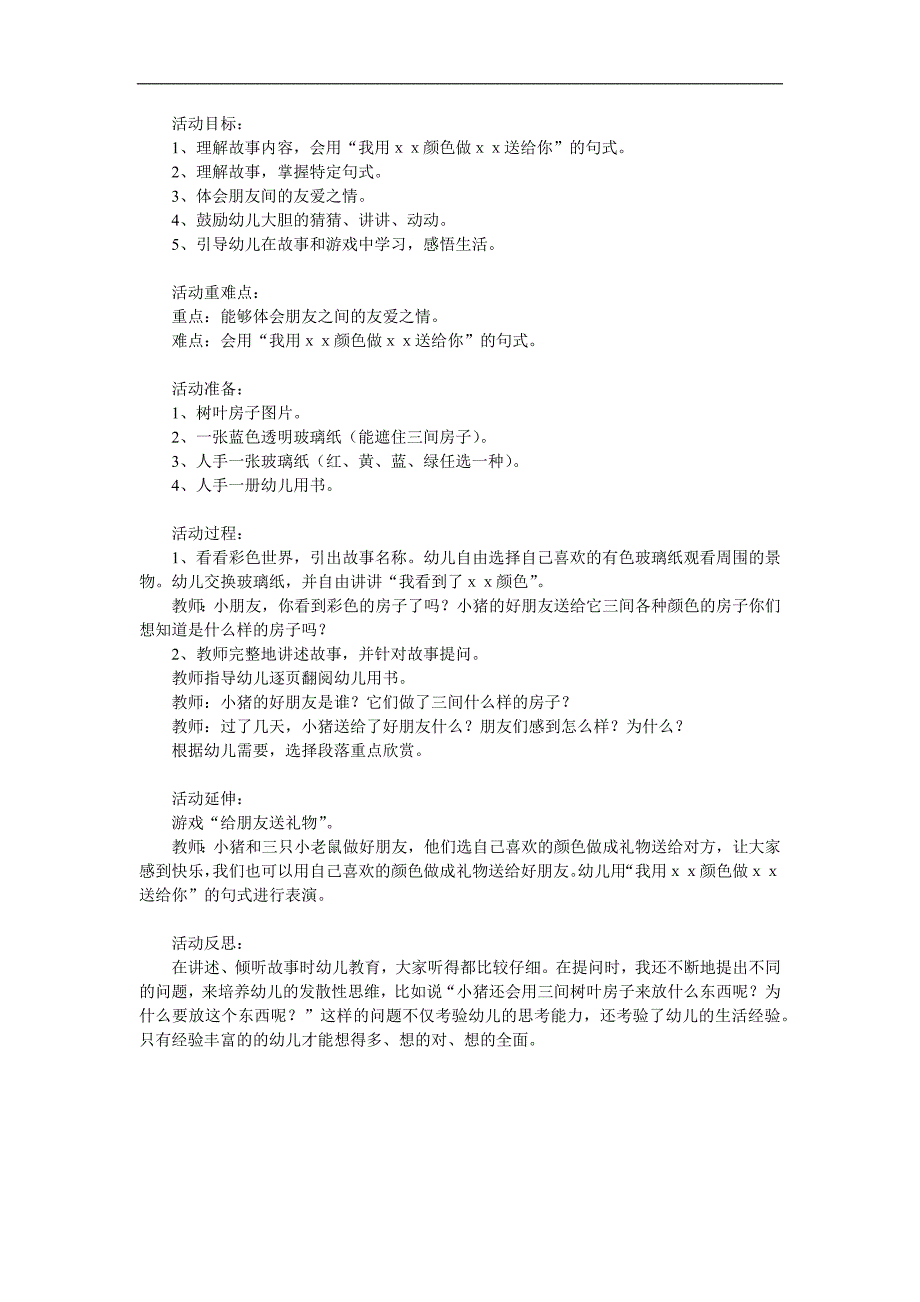 中班语言《三间树叶房子》PPT课件教案配音音乐参考教案.docx_第1页