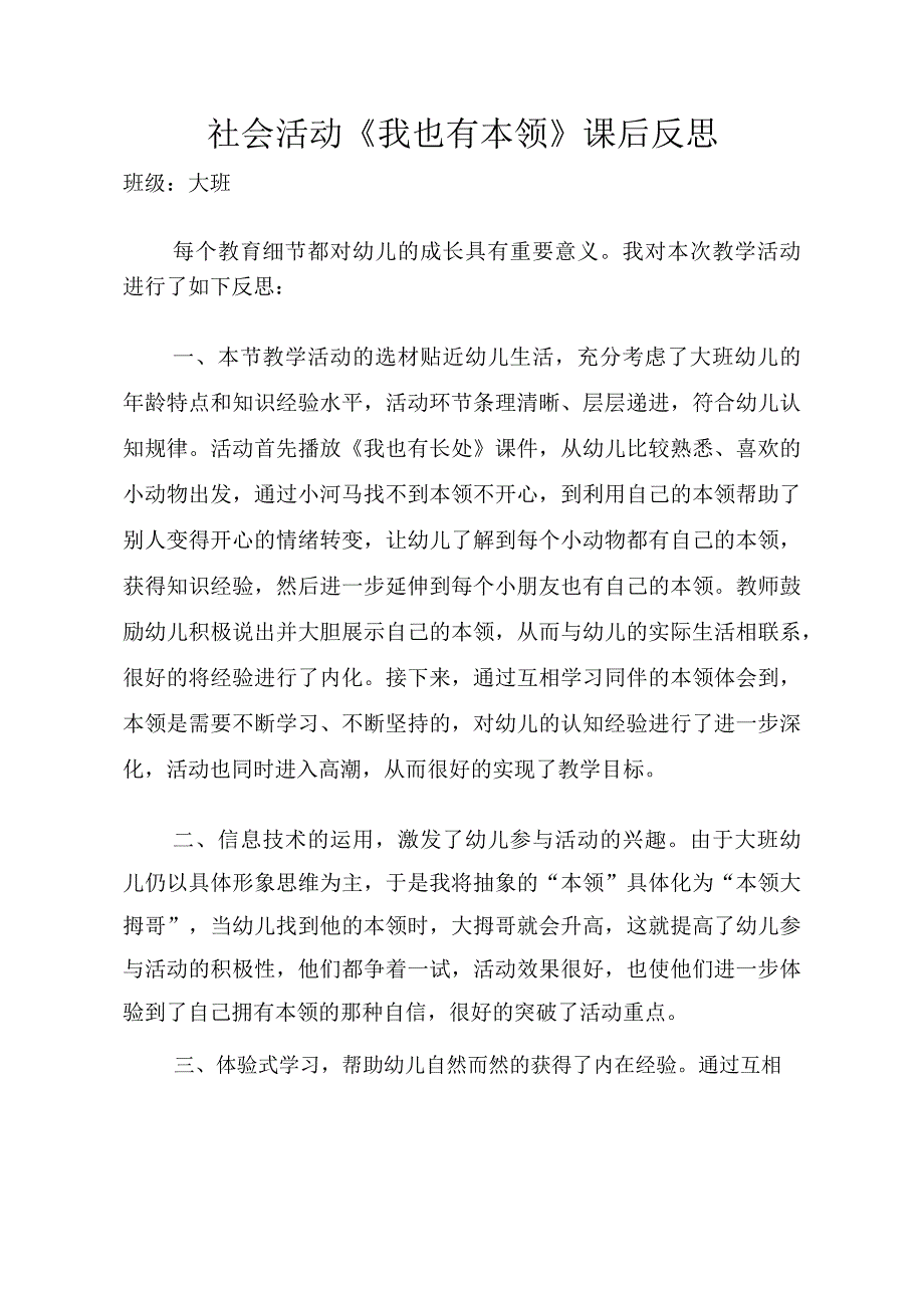 大班社会《我也有本领》PPT课件教案大班社会《我也有本领》课后反思.docx_第1页