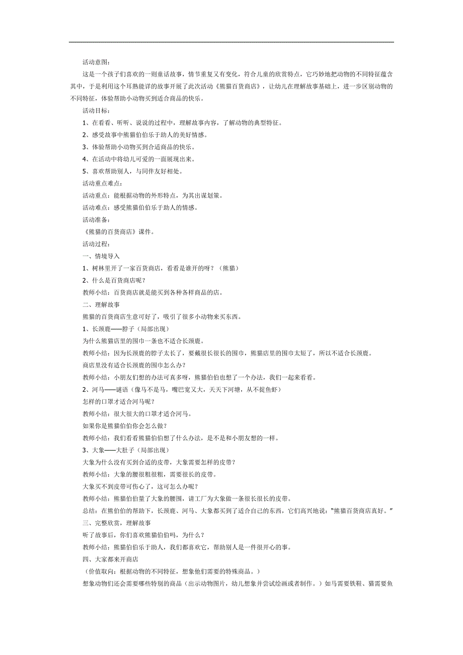 熊猫百货商店PPT课件教案图片参考教案.docx_第1页