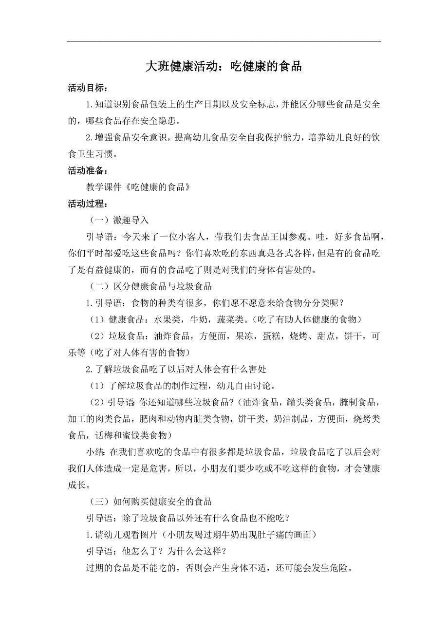 B23大班健康《吃健康的食品》大班健康《吃健康的食品》教案.docx_第1页