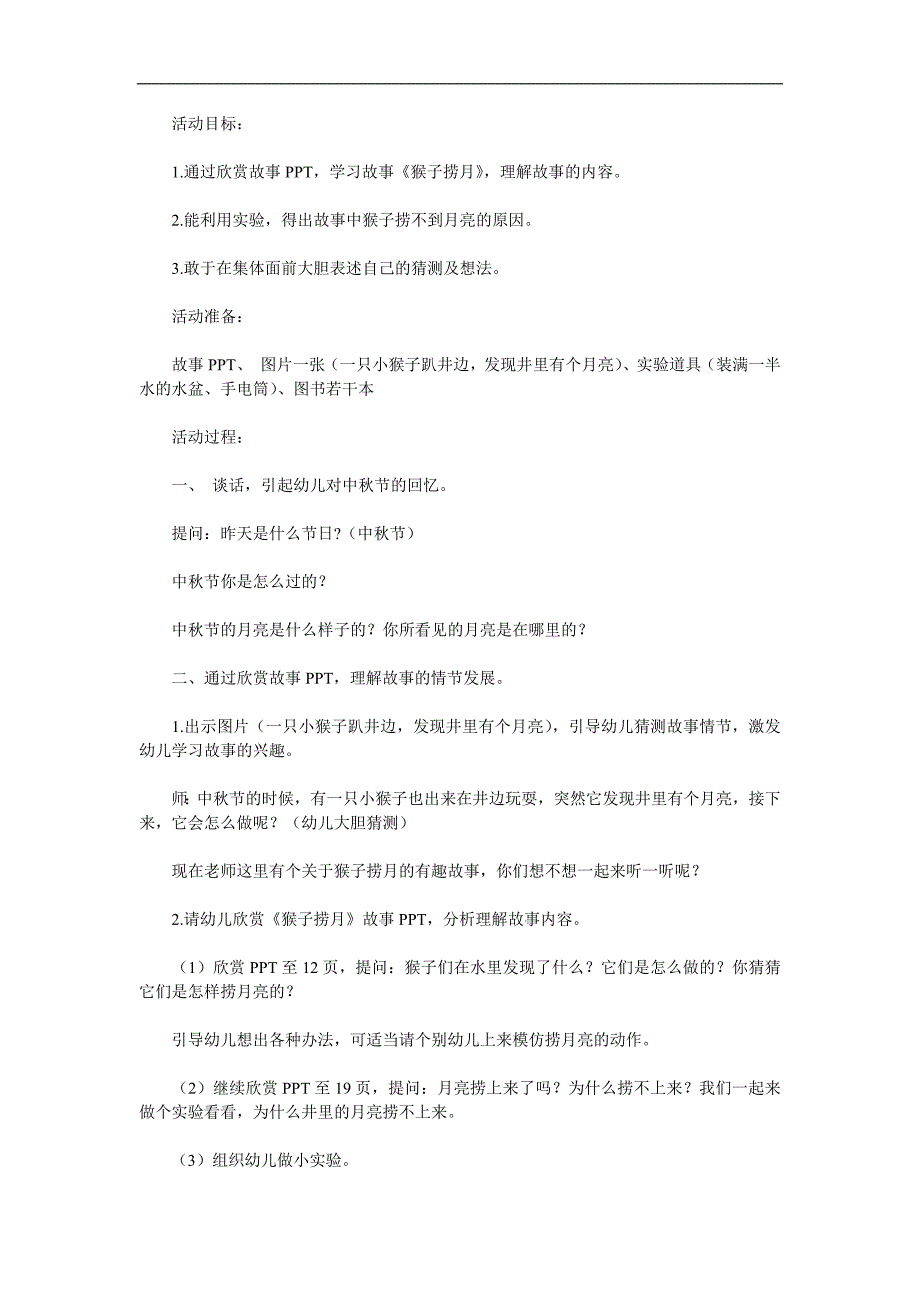 大班语言成语故事《猴子捞月》PPT课件教案录音音乐参考教案.docx_第1页