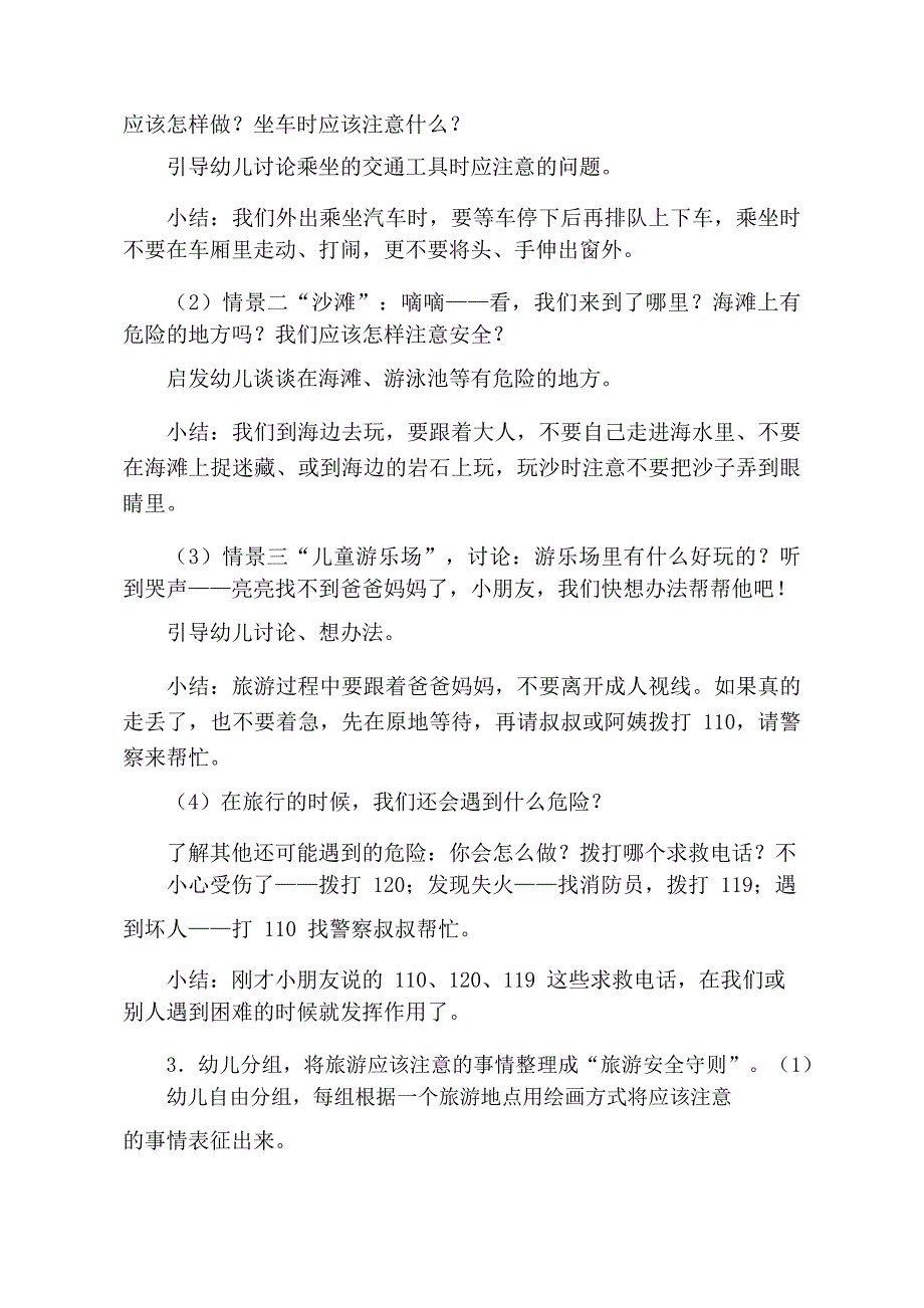 中班社会《安全旅游》PPT课件教案中班社会《安全旅游》教学设计.docx_第2页