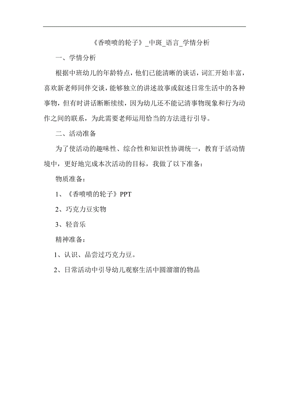 中班语言《香喷喷的轮子》中班语言《香喷喷的轮子》学情分析.docx_第1页