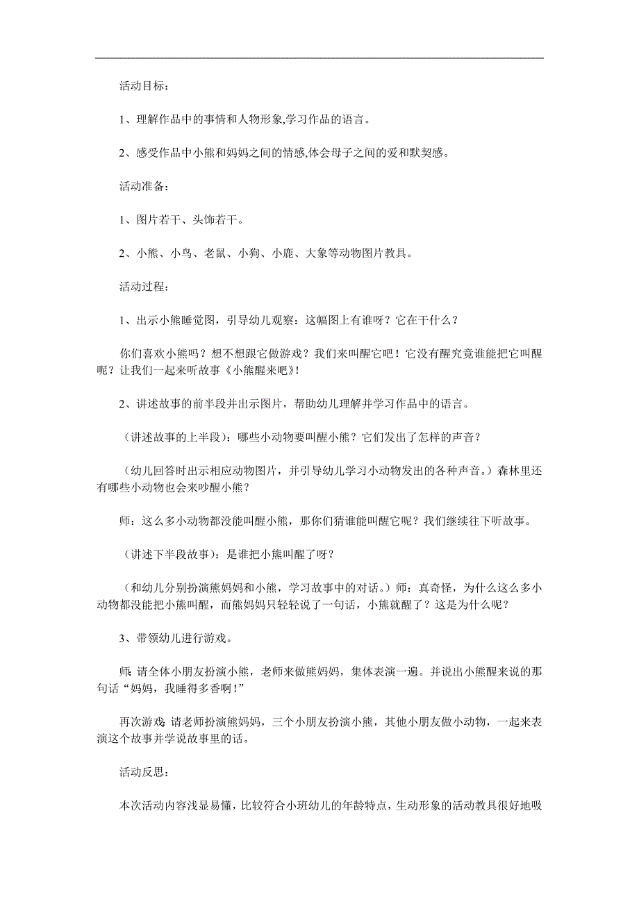 小班语言《小熊醒来吧》PPT课件教案配音参考教案.docx_第1页