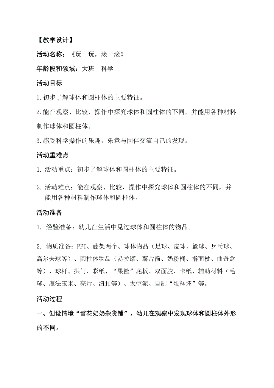 大班科学《玩一玩滚一滚》PPT课件教案大班科学《玩一玩滚一滚》教学设计.docx_第1页