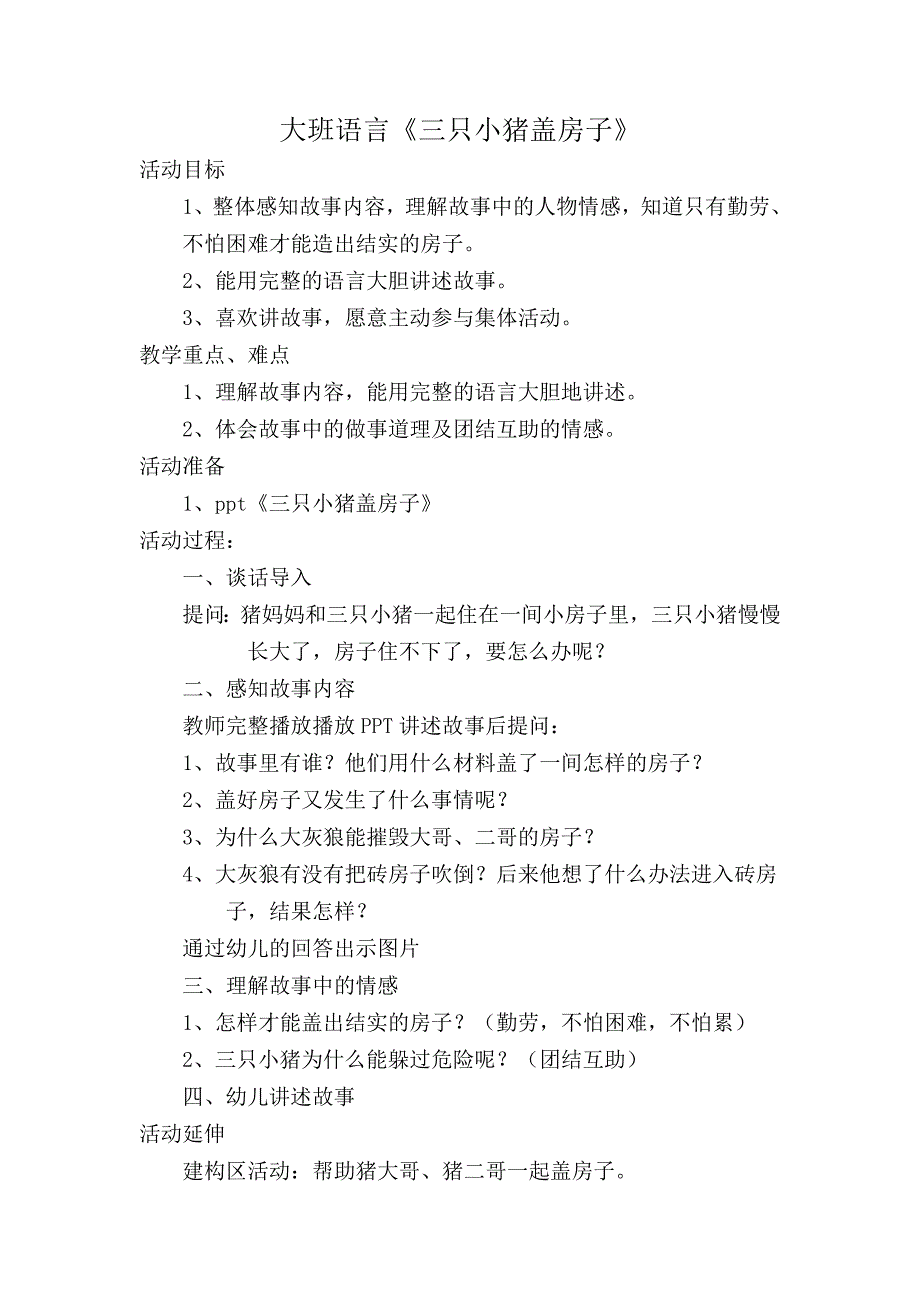 大班语言《三只小猪盖房子》（2020新课）微视频+教案+课件大班语言《三只小猪盖房子》微教案.doc_第1页