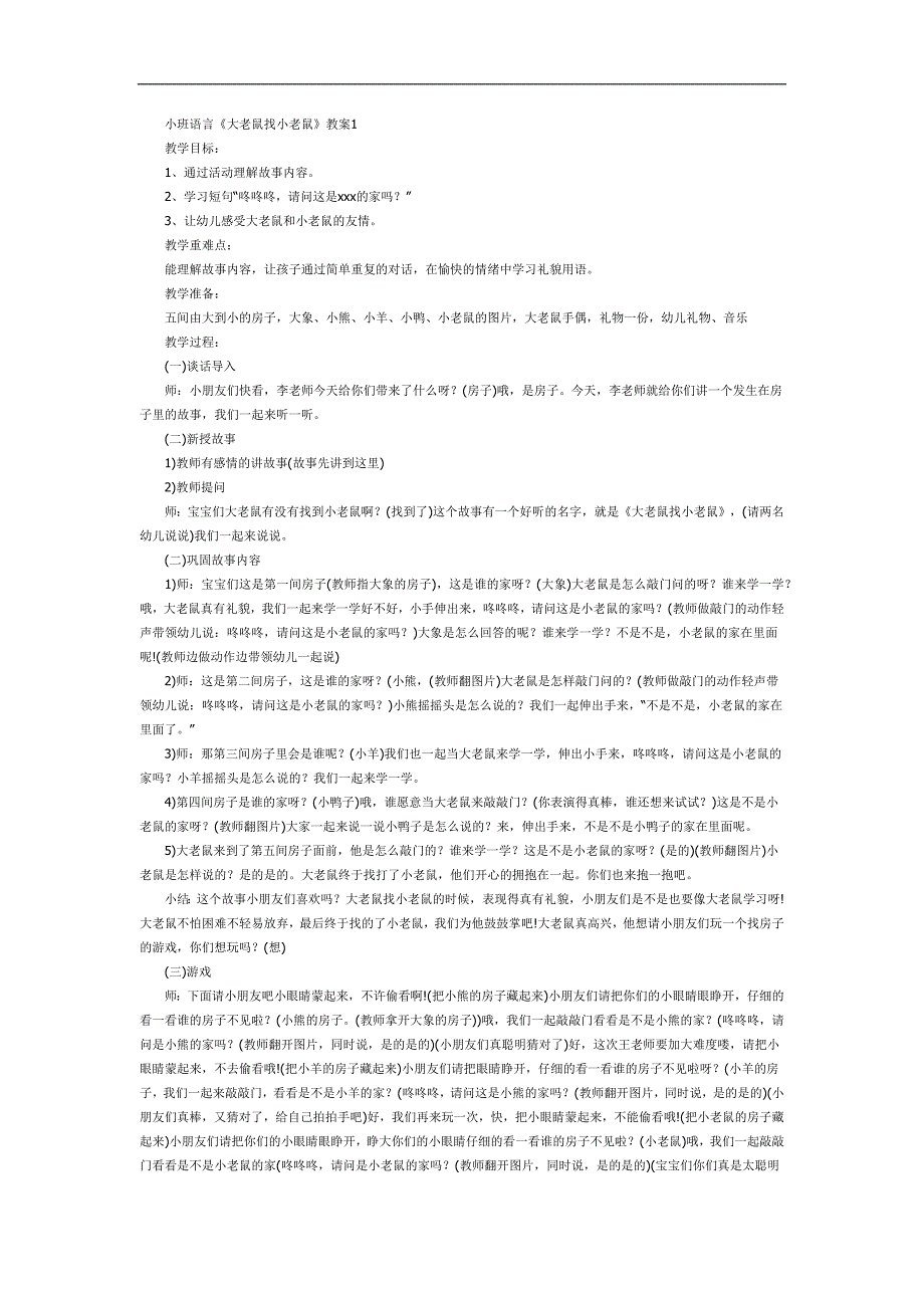 大老鼠找小老鼠PPT课件教案图片参考教案.docx_第1页