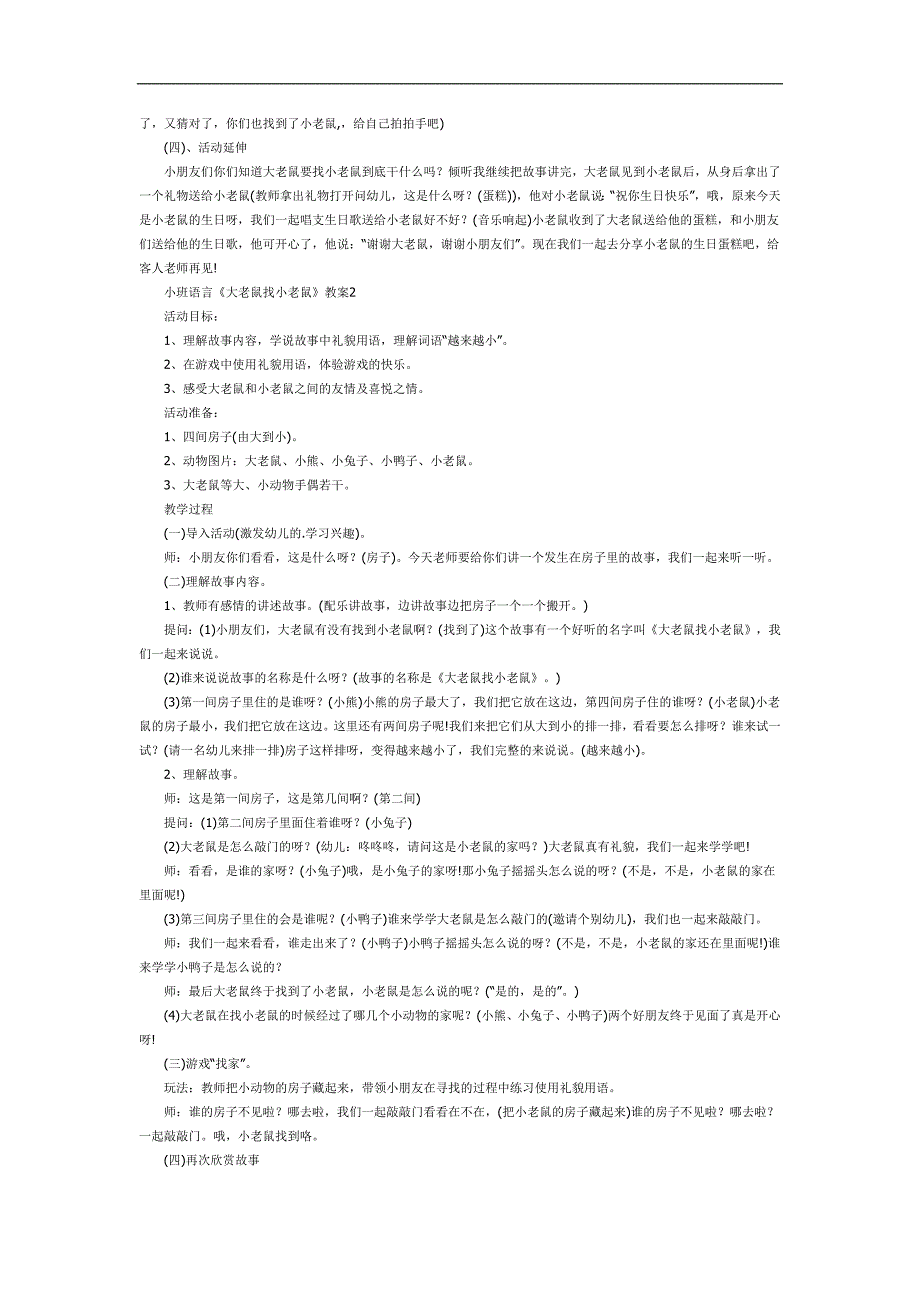 大老鼠找小老鼠PPT课件教案图片参考教案.docx_第2页
