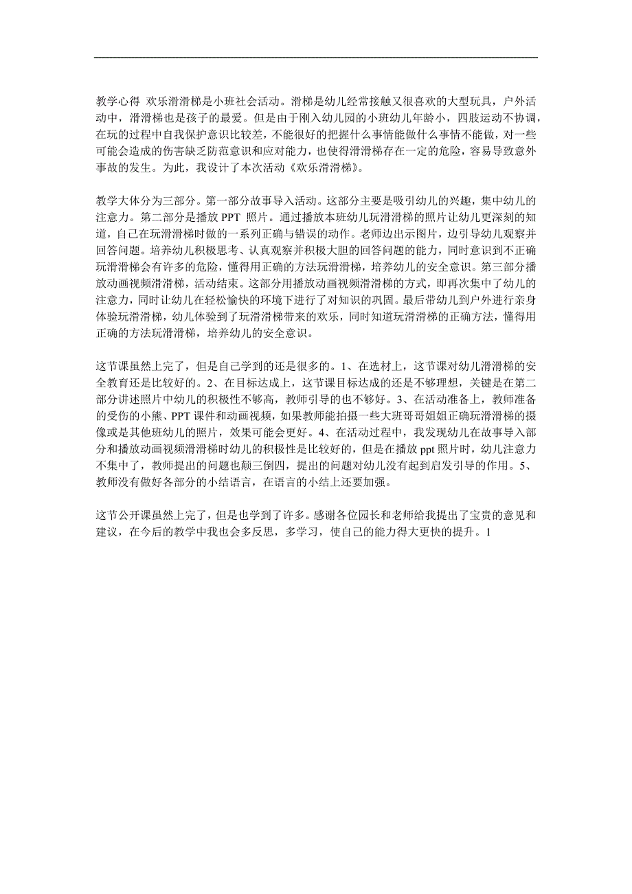 小班社会《欢乐滑滑梯》PPT课件教案参考教案.docx_第1页