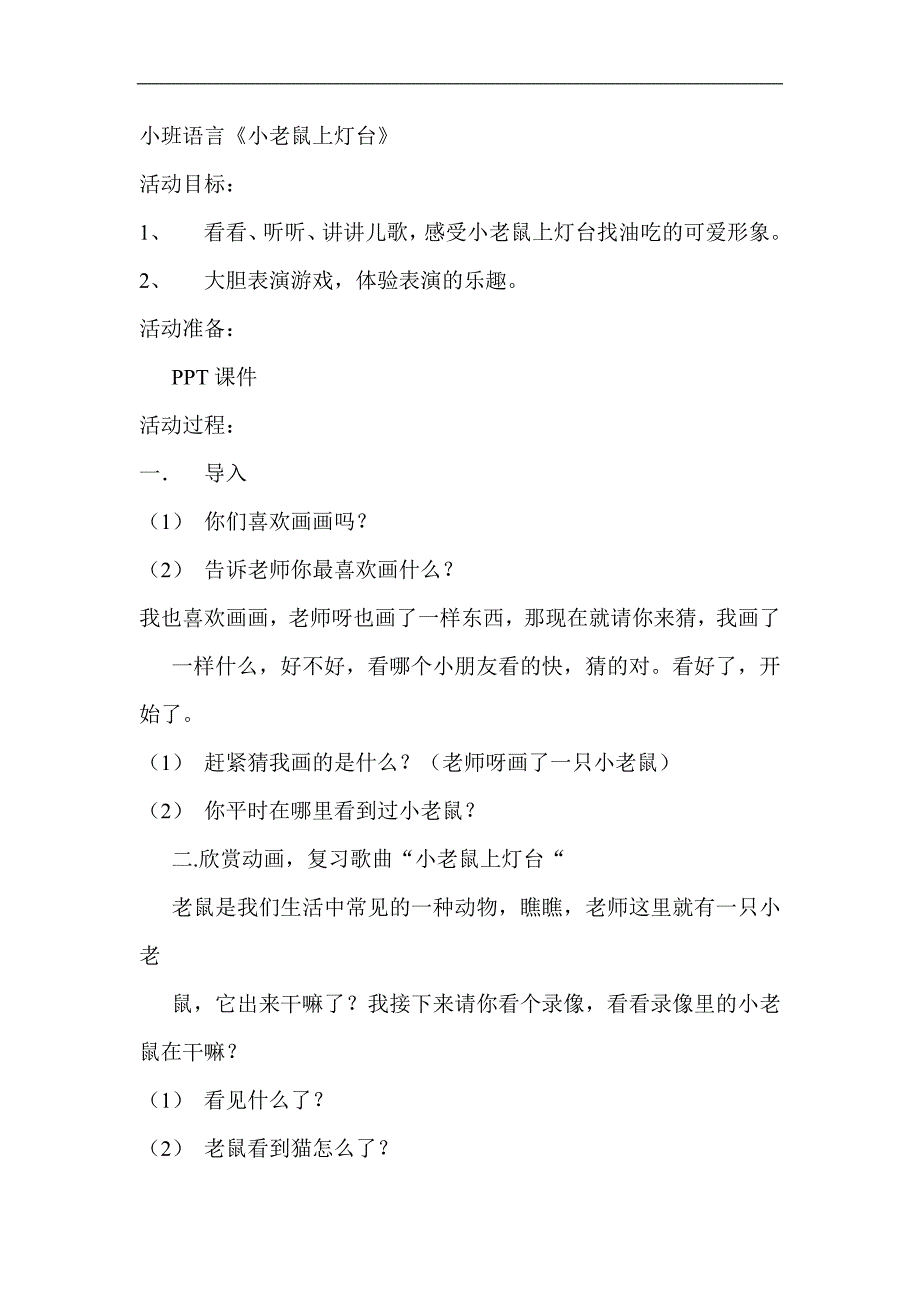 小老鼠上灯台教案小班语言 小老鼠上灯台.doc_第1页