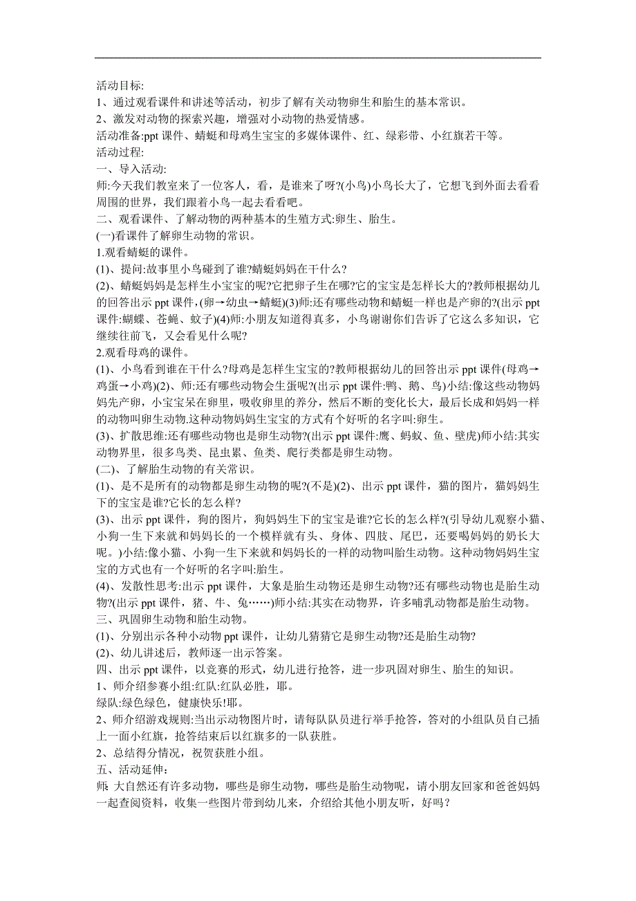 幼儿园大班科学《动物怎样生宝宝的》FLASH课件动画教案参考教案.docx_第1页