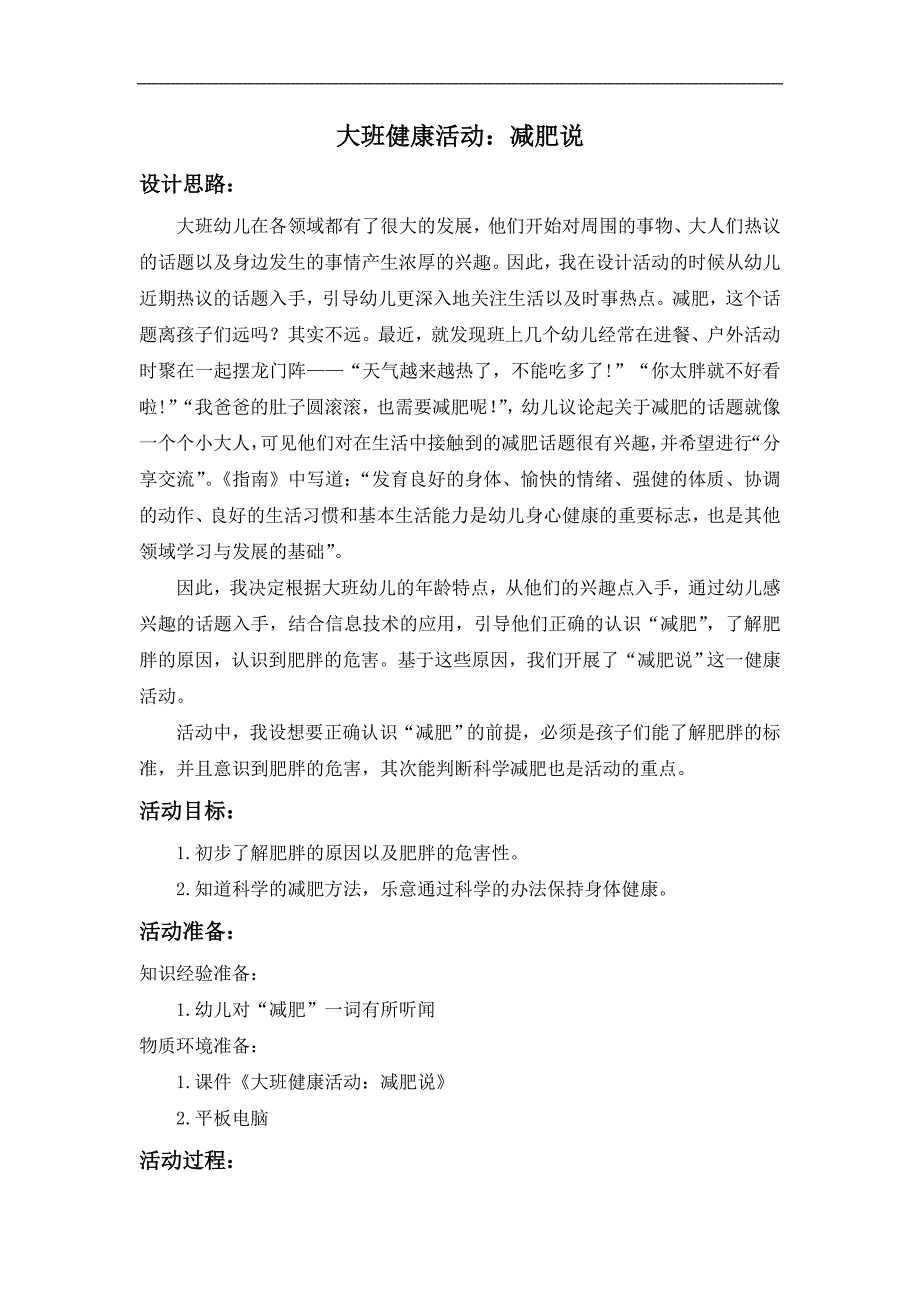 大班健康《减肥说》大班健康《减肥说》教案.doc_第1页