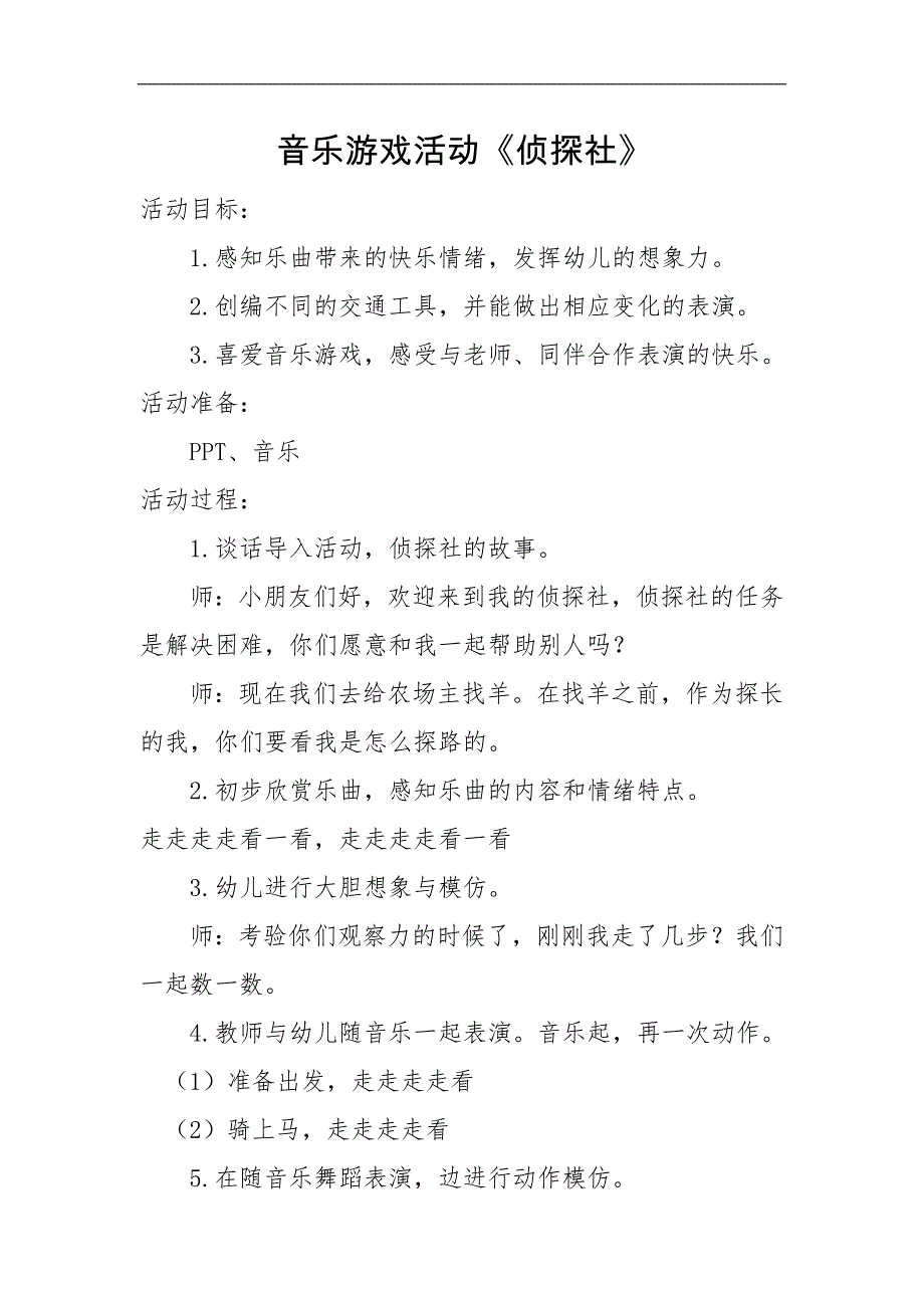 赠送微课版本中班音乐《侦探社》视频+教案+反思+课件中班音乐《侦探社》微教案.doc_第1页