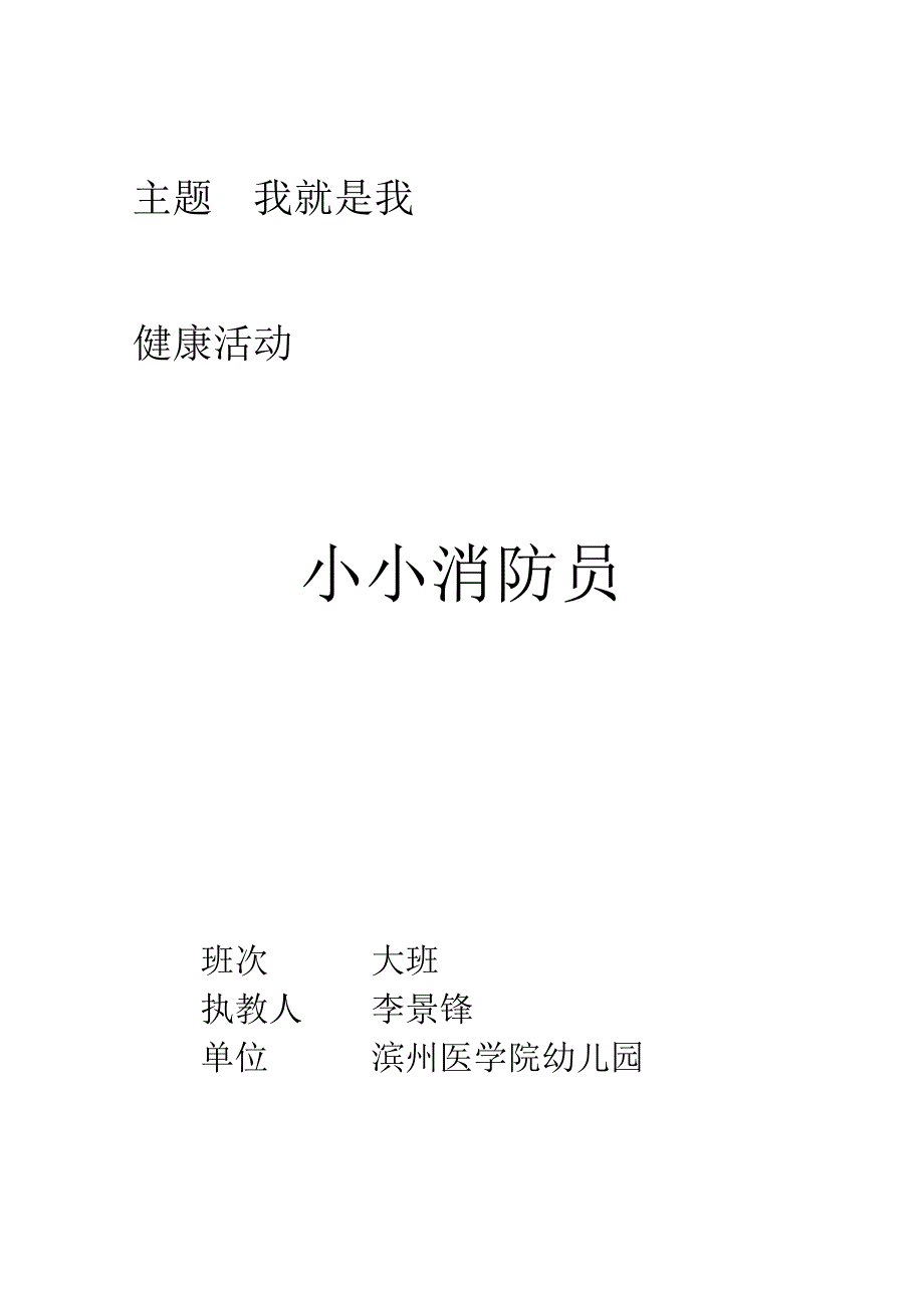 大班健康体育《小小消防员》PPT课件教案音乐大班健康活动《小小消防员》.doc_第1页