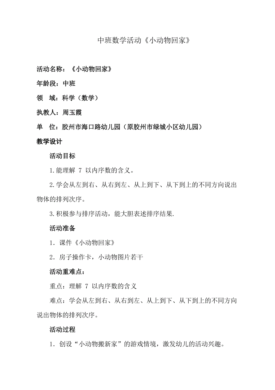 中班数学游戏《小动物回家》中班数学《小动物回家》教学设计.docx_第1页