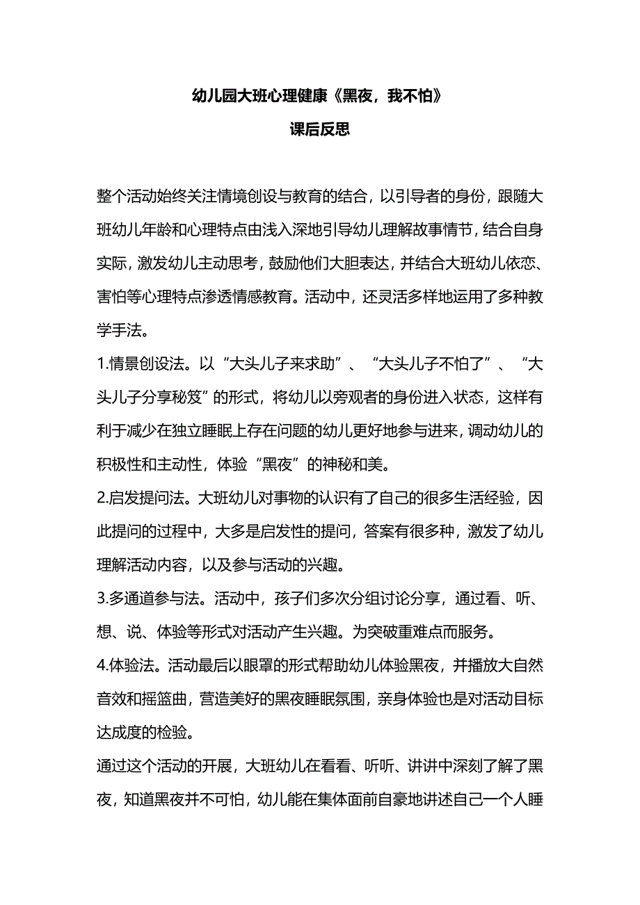 大班心理健康《黑夜我不怕》新课后反思.doc_第1页