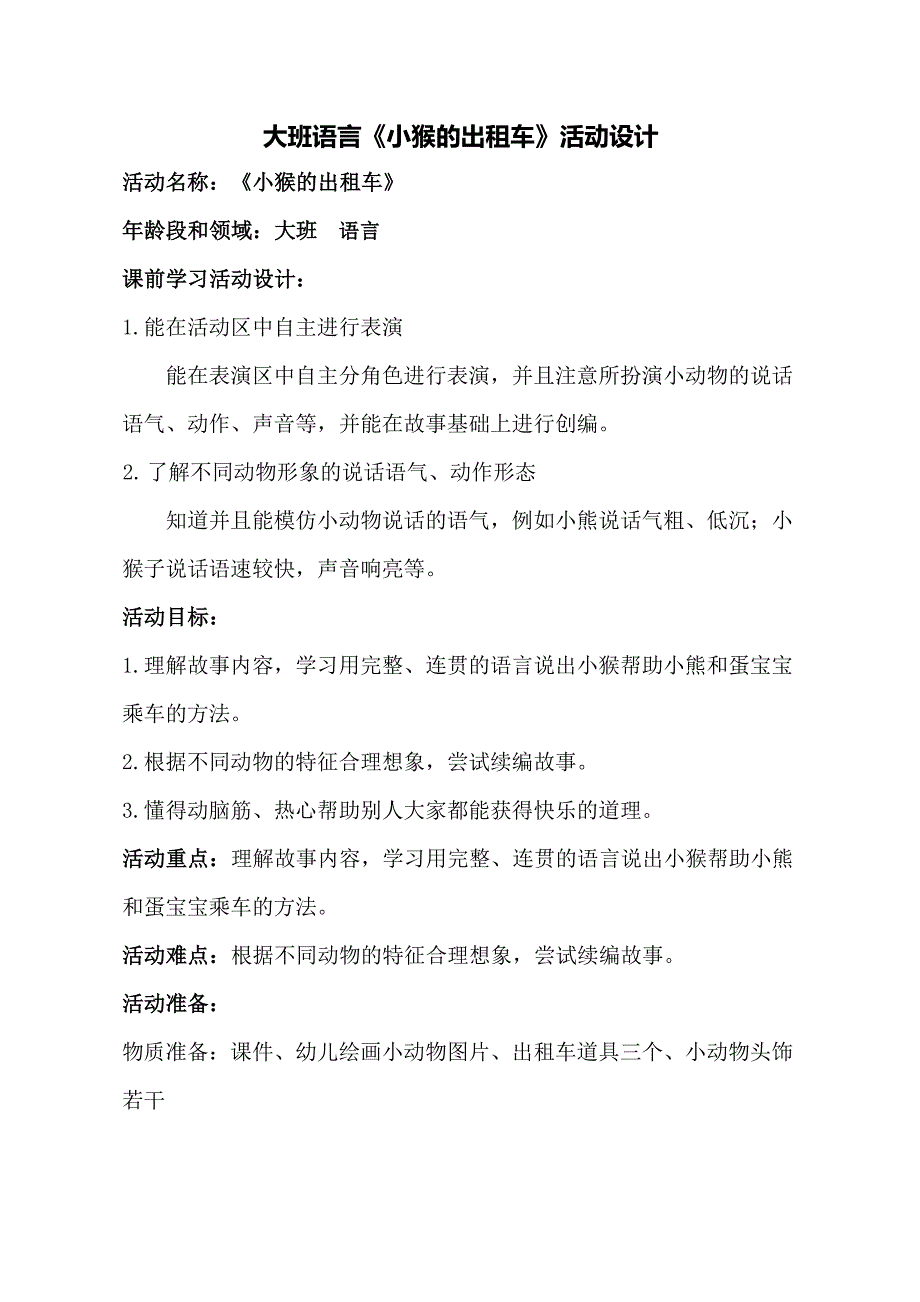 大班语言课件《小猴的出租车》PPT课件教案大班语言《小猴的出租车》教学设计.doc_第1页