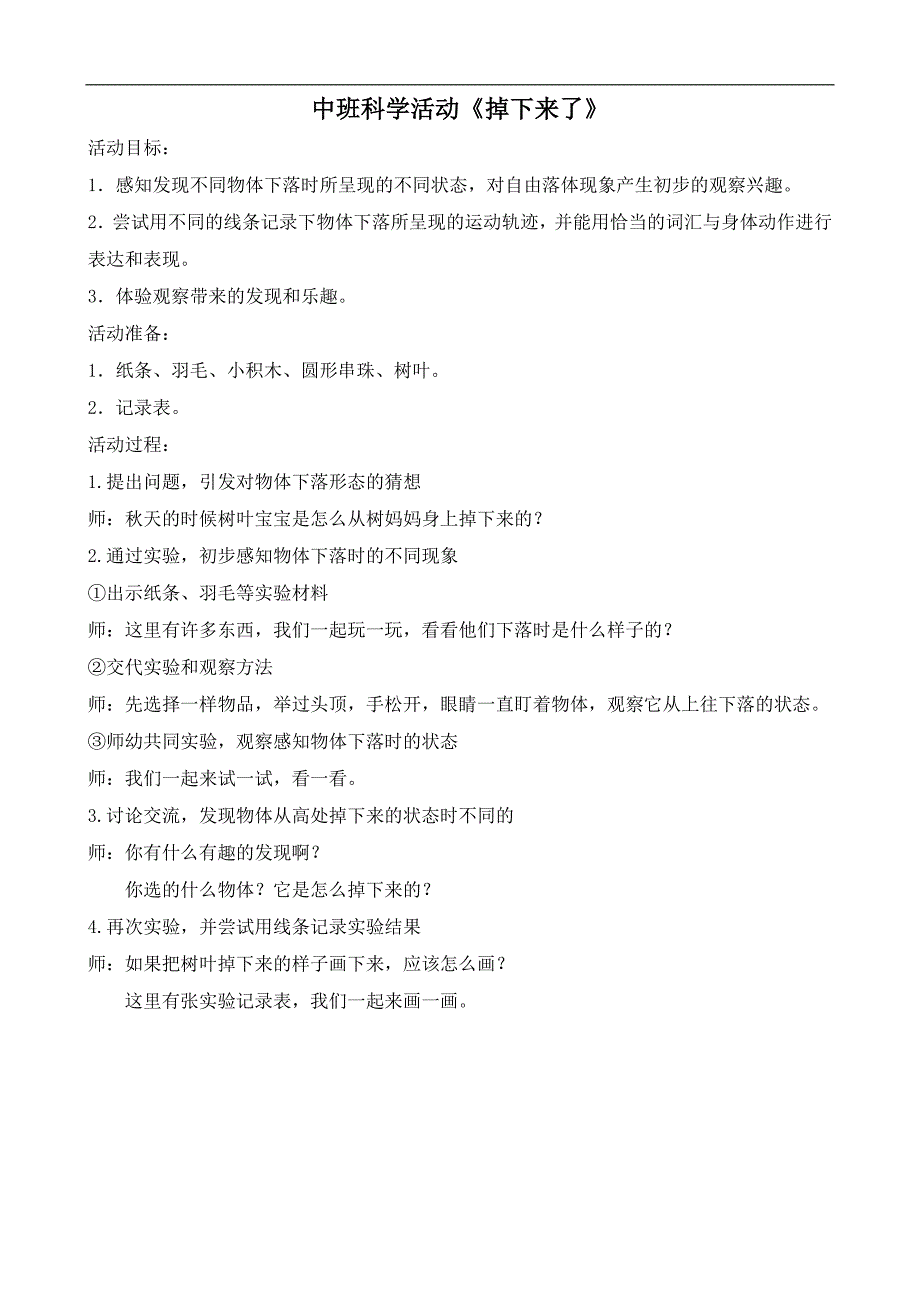 中班科学《掉下来了》PPT课件教案中班科学《掉下来了》微教案.docx_第1页