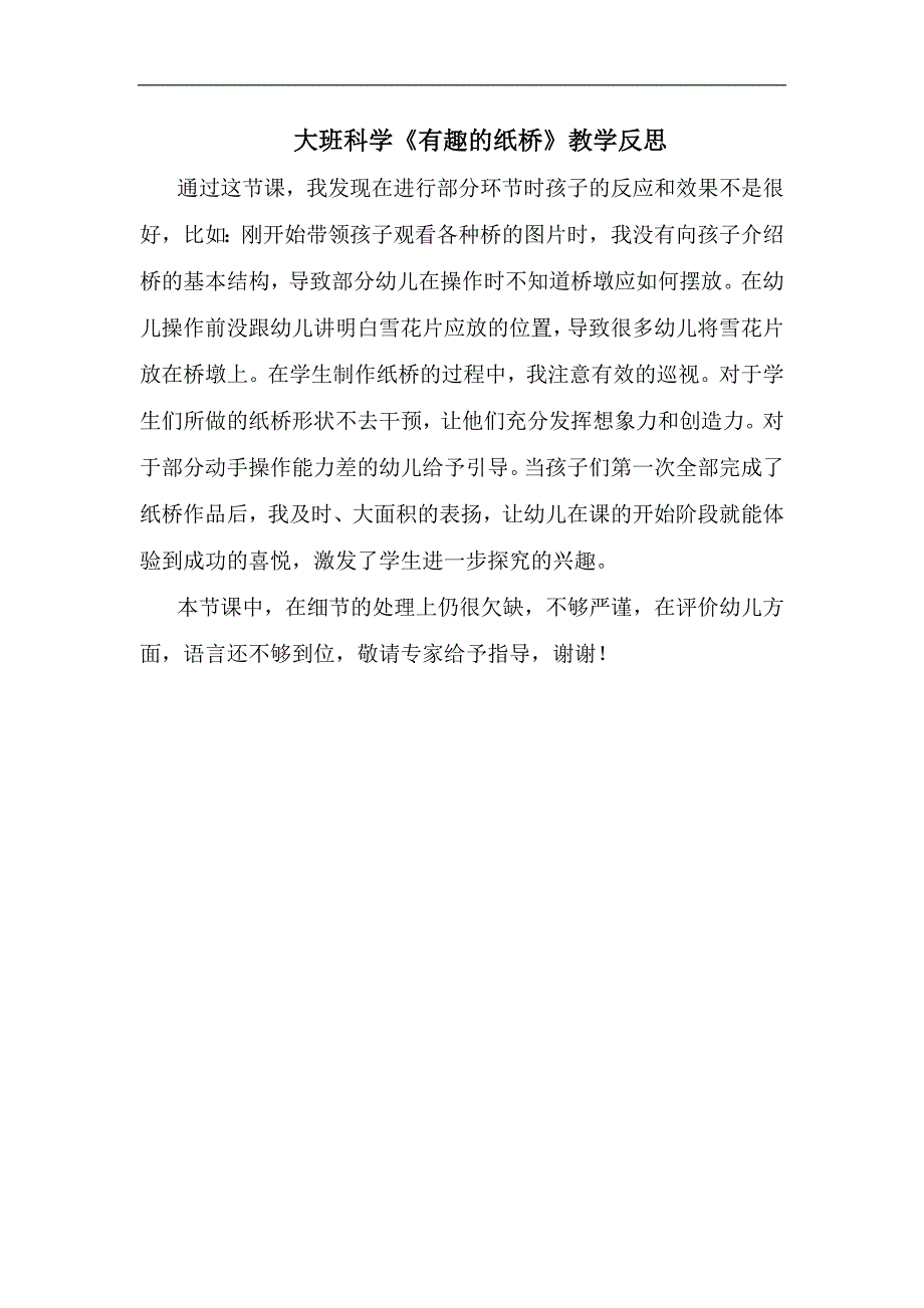 大班科学《有趣的纸桥》PPT课件教案大班科学《有趣的纸桥》课后反思.docx_第1页