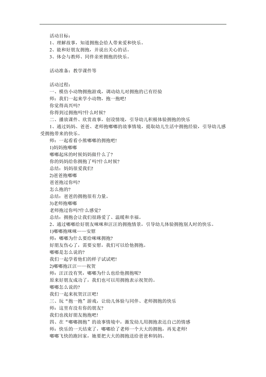 小班社会活动《亲亲热热抱一抱》PPT课件教案参考教案.docx_第1页