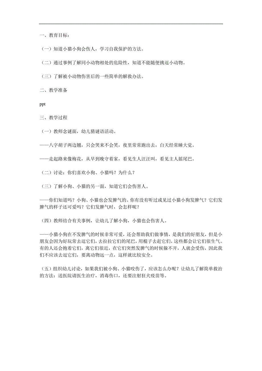 中班安全《宠物可爱也会伤人》PPT课件教案参考教案.docx_第1页